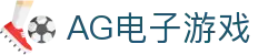 AG电子游戏 - 官方网站"